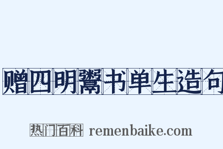 赠四明鬻书单生造句是什么意思的图片